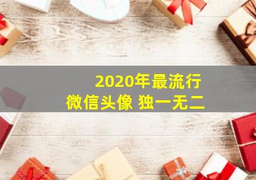 2020年最流行微信头像 独一无二